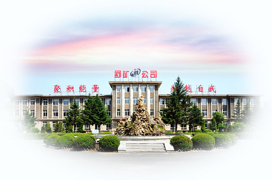 舒蘭礦業(yè)（集團）有限責任公司
